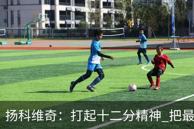 扬科维奇：打起十二分精神 把最好的一面呈献给所有人